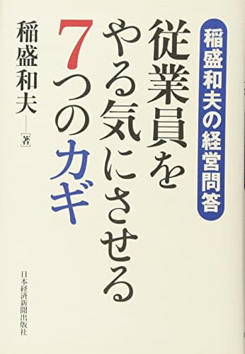 従業員をやる気にさせる7つのカギ : 稲盛和夫の経営問答