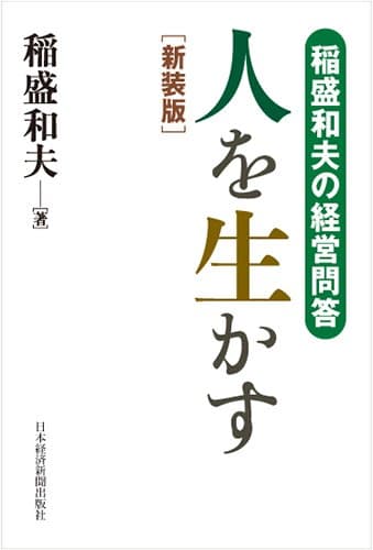 人を生かす : 稲盛和夫の経営問答