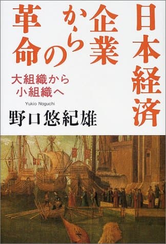 日本経済企業からの革命 : 大組織から小組織へ