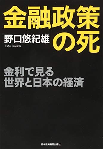 金融政策の死 : 金利で見る世界と日本の経済