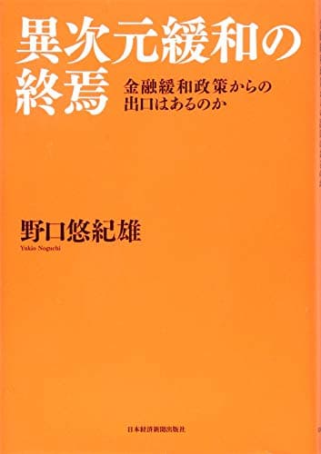 異次元緩和の終焉 : 金融緩和政策からの出口はあるのか