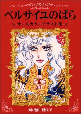 ベルサイユのばらオールカラーイラスト集 : 池田理代子プロダクション共同プロジェクト画集