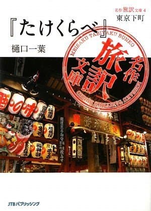 たけくらべ : 東京下町