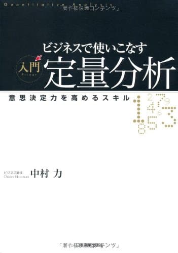 ビジネスで使いこなす入門定量分析