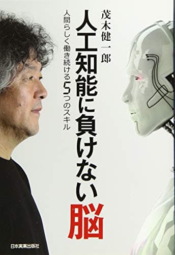 人工知能に負けない脳 : 人間らしく働き続ける5つのスキル