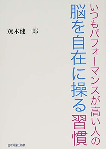 いつもパフォーマンスが高い人の脳を自在に操る習慣
