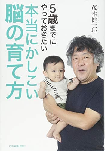 5歳までにやっておきたい本当にかしこい脳の育て方