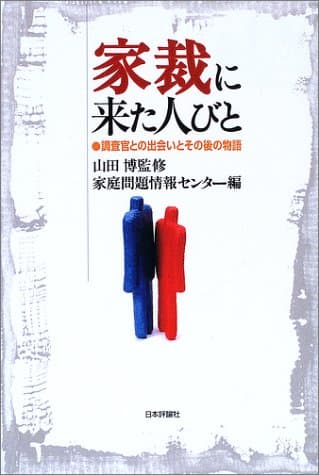 家裁に来た人びと : 調査官との出会いとその後の物語