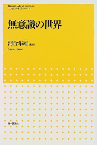 無意識の世界