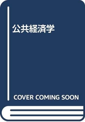 公共経済学