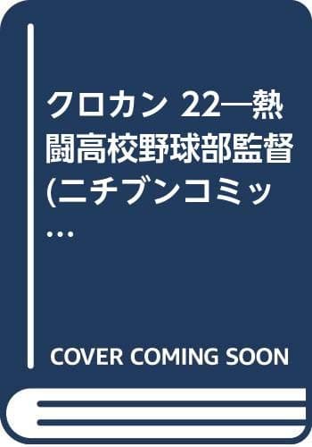 クロカン : 熱闘高校野球部監督 22