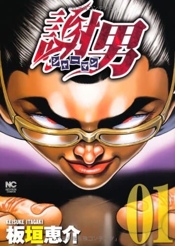 謝男 (シャーマン) 1