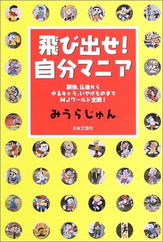 飛び出せ!自分マニア : 銅像、仏像からゆるキャラ、いやげものまでMJワールド全開!