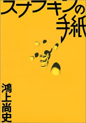 スナフキンの手紙