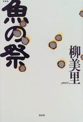 魚の祭
