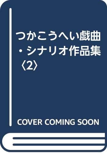 つかこうへい戯曲シナリオ作品集 2