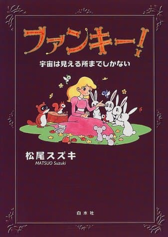 ファンキー! : 宇宙は見える所までしかない