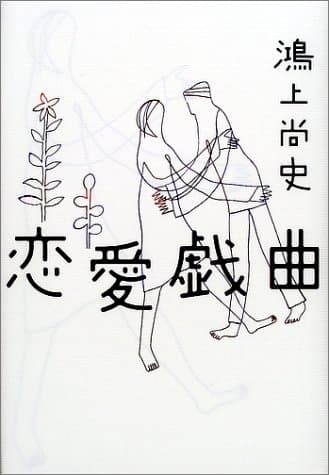 恋愛戯曲