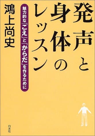 発声と身体のレッスン : 魅力的な「こえ」と「からだ」を作るために