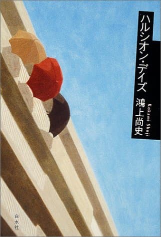 ハルシオン・デイズ