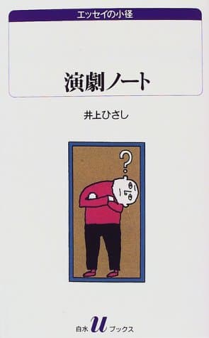 演劇ノート