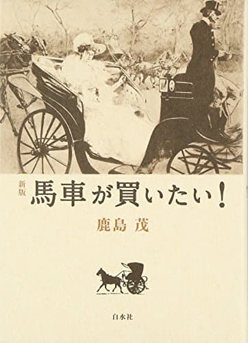 馬車が買いたい!