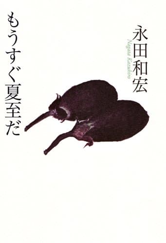 もうすぐ夏至だ