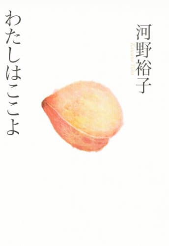 わたしはここよ
