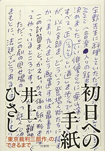 初日への手紙 : 「東京裁判三部作」のできるまで