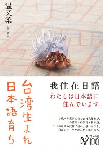 台湾生まれ日本語育ち