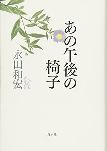 あの午後の椅子
