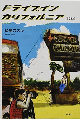 ドライブインカリフォルニア〈2022〉
