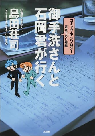 御手洗さんと石岡君が行く
