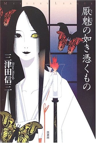 厭魅の如き憑くもの