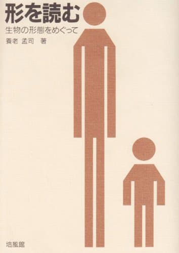 形を読む : 生物の形態をめぐって