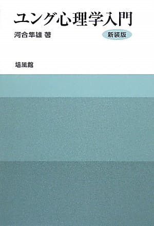 ユング心理学入門