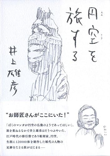 円空を旅する