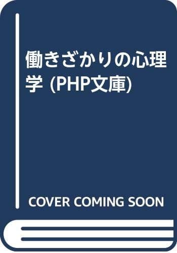 働きざかりの心理学