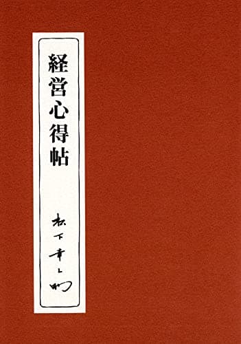 経営心得帖