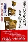 愛されなかった時どう生きるか