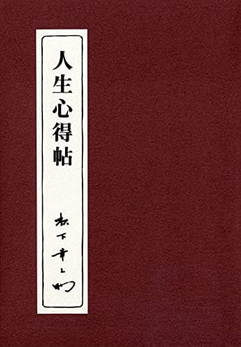 人生心得帖
