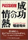 成功への情熱 : PASSION