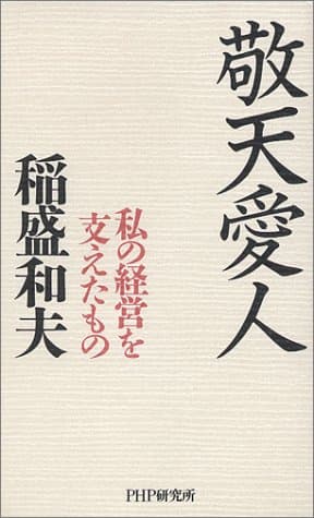 敬天愛人 : 私の経営を支えたもの
