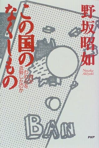 この国のなくしもの : 何がわれらを去勢したのか