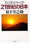 21世紀の日本 : 私の夢・日本の夢