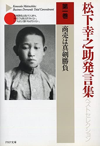 松下幸之助発言集ベストセレクション 第1巻 (商売は真剣勝負)