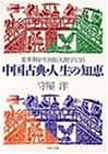 中国古典・人生の知恵