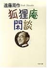 狐狸庵閑談