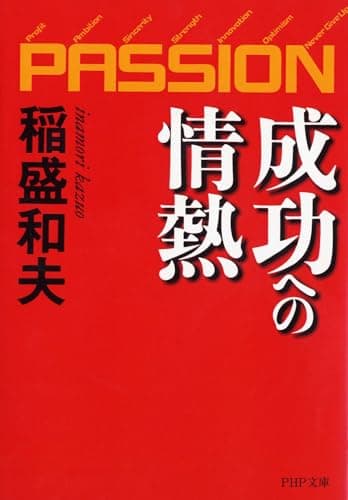 成功への情熱 : PASSION