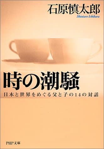 時の潮騒 : 日本と世界をめぐる父と子の14の対話